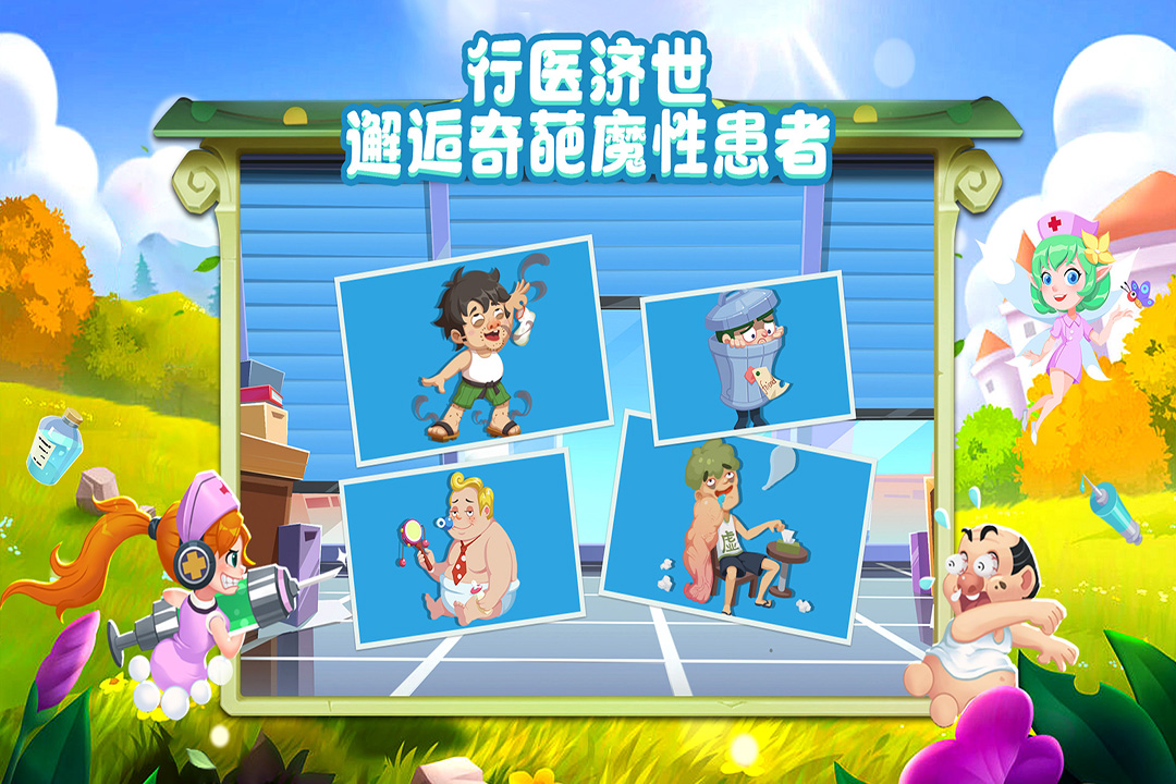 萌趣医院(九游版)截图